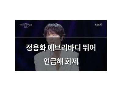 정용화 에브리바디 뛰어 언급해 화제