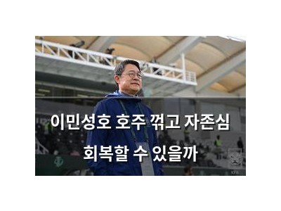 이민성호 호주 꺾고 자존심 회복할 수 있을까