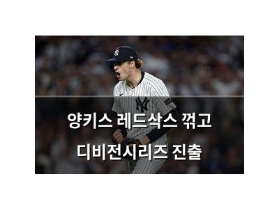 양키스 레드삭스 꺾고 디비전시리즈 진출