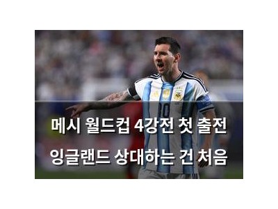 메시 월드컵 4강전 첫 출전 잉글랜드 상대하는 건 처음