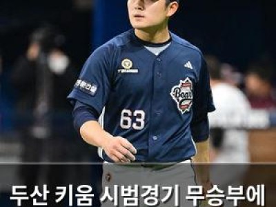 두산 키움 시범경기 무승부에 팬들 반응 뜨거웠다