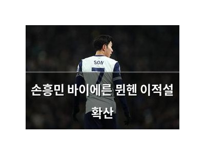 손흥민 바이에른 뮌헨 이적설 확산