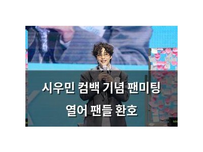 시우민 컴백 기념 팬미팅 열어 팬들 환호