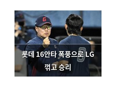 롯데 16안타 폭풍으로 LG 꺾고 승리