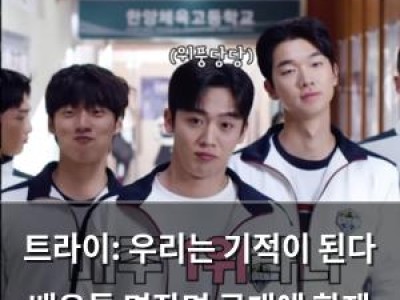 트라이: 우리는 기적이 된다 배우들 명장면 공개에 화제