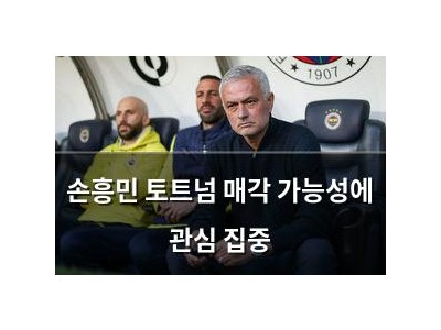 손흥민 토트넘 매각 가능성에 관심 집중