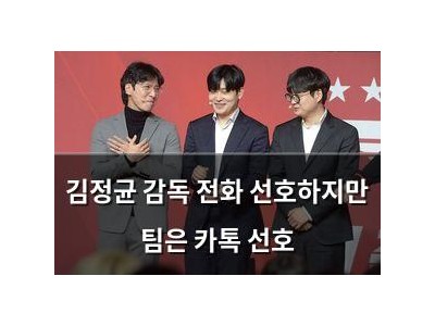 김정균 감독 전화 선호하지만 팀은 카톡 선호