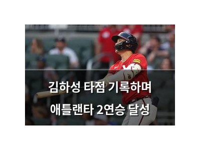 김하성 타점 기록하며 애틀랜타 2연승 달성