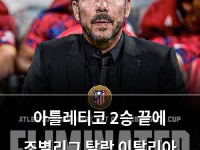 아틀레티코 2승 끝에 조별리그 탈락 이탈리아 팀과의 경기에서 패배