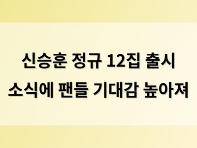 신승훈 정규 12집 출시 소식에 팬들 기대감 높아져