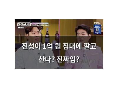 진성이 1억 원 침대에 깔고 산다? 진짜임?
