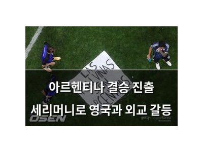 아르헨티나 결승 진출 세리머니로 영국과 외교 갈등