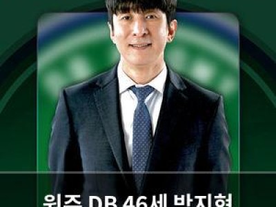 원주 DB 46세 박지현 코치 신규 선임