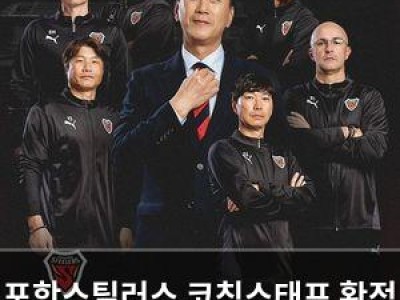 포항스틸러스 코칭스태프 확정 박태하 감독과 함께