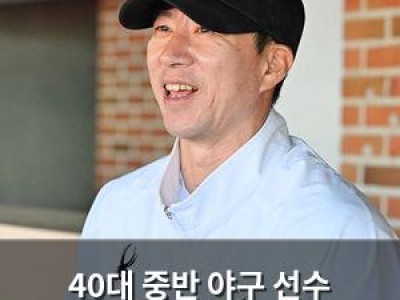 40대 중반 야구 선수 여전한 열정으로 화제