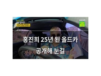 홍진희 25년 된 올드카 공개해 눈길
