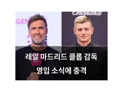 레알 마드리드 클롭 감독 영입 소식에 충격