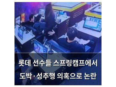 롯데 선수들 스프링캠프에서 도박·성추행 의혹으로 논란