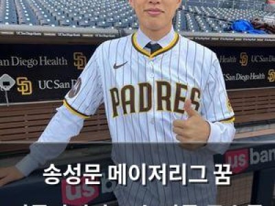 송성문 메이저리그 꿈 이룬다지만 구속 빠른 투수들 공략 가능할까