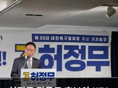 허정무 정몽규 후보와 KFA 또다시 비판