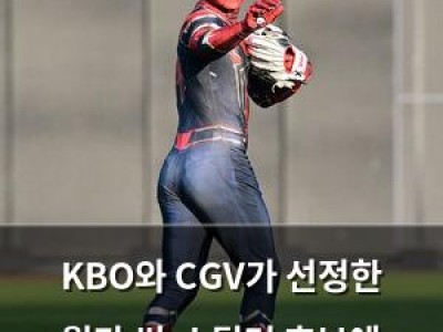 KBO와 CGV가 선정한 월간 씬-스틸러 후보에 이들이 포함됐다