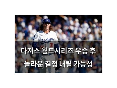 다저스 월드시리즈 우승 후 놀라운 결정 내릴 가능성