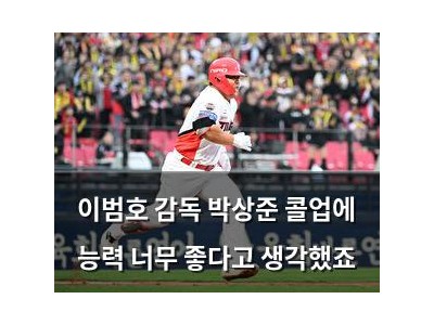 이범호 감독 박상준 콜업에 능력 너무 좋다고 생각했죠