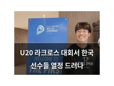 U20 라크로스 대회서 한국 선수들 열정 드러나