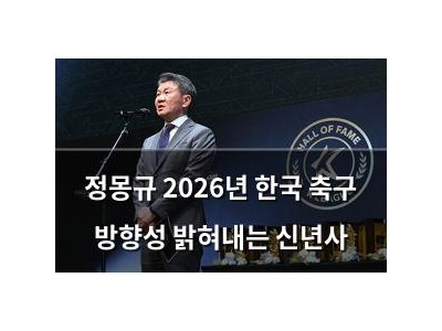 정몽규 2026년 한국 축구 방향성 밝혀내는 신년사