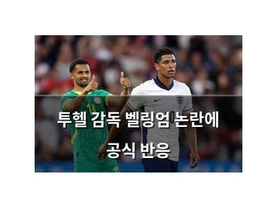 투헬 감독 벨링엄 논란에 공식 반응