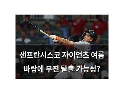 샌프란시스코 자이언츠 여름 바람에 부진 탈출 가능성?