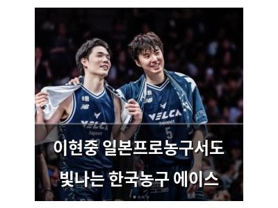 이현중 일본프로농구서도 빛나는 한국농구 에이스