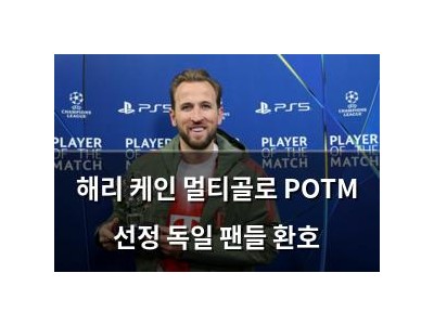 해리 케인 멀티골로 POTM 선정 독일 팬들 환호