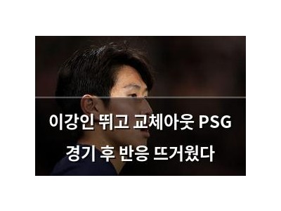 이강인 뛰고 교체아웃 PSG 경기 후 반응 뜨거웠다