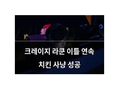크레이지 라쿤 이틀 연속 치킨 사냥 성공
