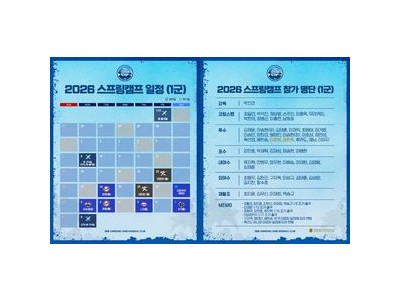 삼성 라이온즈 2026년 전지훈련 일정 공개 괌→오키나와 순으로 이동