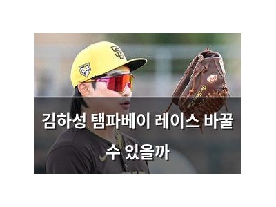 김하성 탬파베이 레이스 바꿀 수 있을까