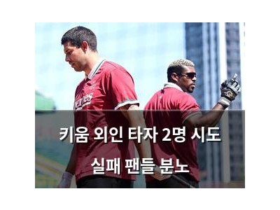 키움 외인 타자 2명 시도 실패 팬들 분노