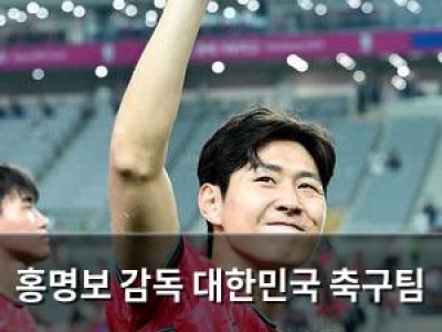 홍명보 감독 대한민국 축구팀 2026 월드컵 예선 경기에서 부진한 성적 논란