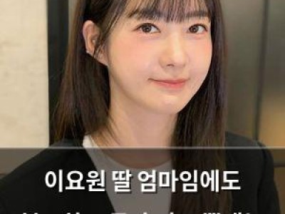 이요원 딸 엄마임에도 불구하고 동안 미모 뽐내는 모습에 놀란 팬들