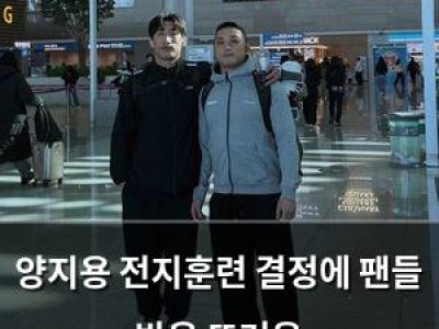 양지용 전지훈련 결정에 팬들 반응 뜨거움