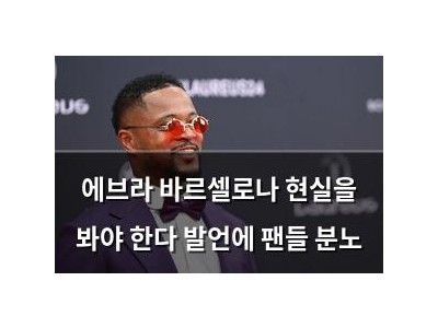 에브라 바르셀로나 현실을 봐야 한다 발언에 팬들 분노