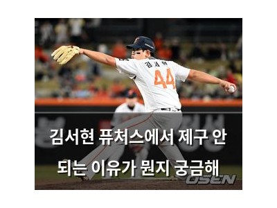 김서현 퓨처스에서 제구 안 되는 이유가 뭔지 궁금해