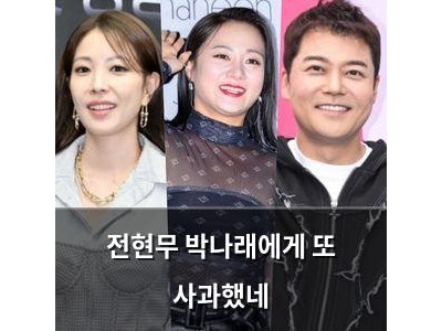 전현무 박나래에게 또 사과했네