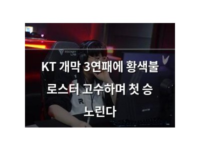 KT 개막 3연패에 황색불 로스터 고수하며 첫 승 노린다