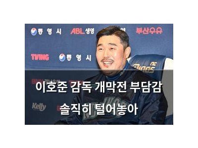 이호준 감독 개막전 부담감 솔직히 털어놓아
