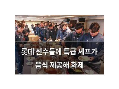 롯데 선수들에 특급 셰프가 음식 제공해 화제