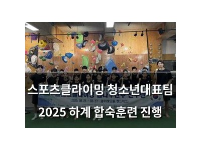 스포츠클라이밍 청소년대표팀 2025 하계 합숙훈련 진행
