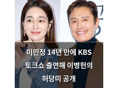 이민정 14년 만에 KBS 토크쇼 출연해 이병헌의 허당미 공개