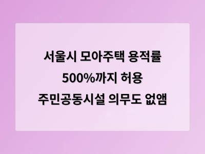 서울시 모아주택 규제 완화로 개발 활성화 예고